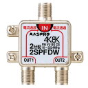 マスプロ電工 4K・8K対応 全端子電流通過型 2分配器 2SPFDW
