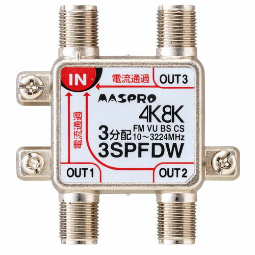 マスプロ電工 4K・8K対応 全端子電流通過型 3分配器 3SPFDW