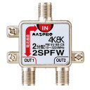 マスプロ電工 4K・8K対応 1端子電流通過型 2分配器 パック製品 2SPFW-P(2)