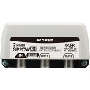 マスプロ電工 4K・8K対応 1端子電流通過型 2分配器 屋外用 パック製品 SP2CW-P