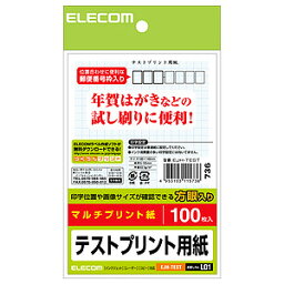 【送料無料】ポスト投函 エレコム ELECOM はがきテストプリント用紙 100枚入 EJH-TEST