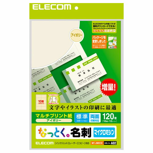 エレコム ELECOM なっとく名刺 上質紙タイプ・マイクロミシンカット 120枚/アイボリー MT-JMN1IV