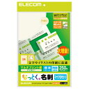 エレコム ELECOM なっとく名刺 上質紙タイプ・マイクロミシンカット 250枚/アイボリー MT-JMN1IVZ