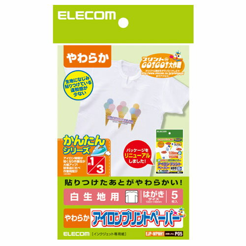 【送料無料】ポスト投函 エレコム ELECOM アイロンプリントペーパー 白生地用 ハガキ 5枚 EJP-WPNH1