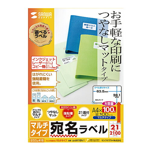 -------------------------------------------------------------- 画像はイメージです。 ※ PC環境により実際の色味や質感と異なって表示される場合がございます。 ※ 部品・パーツなどの一部の商品では本体の商品画像を使用しております。 ※ 製品の仕様・画像・パッケージは、メーカー側から予告なく変更される場合があります。 -------------------------------------------------------------- いろいろなプリンタで使えるマルチタイプのつやなしマットラベル。余白付21面・100シート入り。■ プリンタを選ばず、マルチに使えるラベル。インクジェットプリンタ、カラー・モノクロレーザー、カラー・モノクロコピーなどで利用できます。※インクジェットプリンタで写真画像中心の印刷には向きません。■ つやなしマットタイプのラベルで、文字やイラストなどのお手軽な印刷におすすめです。はがれにくい強粘着タイプです。■ 粘着剤の剥離力を重く設定しているので、熱のかかるレーザープリンタの中でラベルが剥がれにくくなっています。また、レーザープリンタの中で熱がかかっても糊がはみ出しにくく、ドラムを汚しにくい設計です。■ 宛名ラベルや分類・表示ラベルに最適な横長サイズです。【ご注意】※ラベルに対応していないカラー・モノクロレーザープリンタでは使用できません。 ※カラー・モノクロレーザープリンタには、印刷可能な用紙・ラベルの坪量(138g/平方メートル以下など）があります。対応可能な坪量かどうかご確認の上、ご利用ください。 ※トナーの良好な定着のためには、印刷時に適切な用紙設定が必要です。【仕様】■ シートサイズ： A4（210×297mm）■ ラベルサイズ： 63.5×38.1mm■ 面付： 21面付■ 入数： 100シート、2100ラベル入り■ 重量： 134g/平方メートル■ 厚み： 0.152mm（ラベルのみ0.085mm) ■ 白色度： 92±3％■ 対応プリンタ： インクジェットプリンタ※顔料インクにも対応します。※ただし、写真画像をきれいに印刷する用途には向きません。カラー・モノクロレーザープリンタ※プリンタによって印刷可能な用紙の厚さ・坪量が異なります。詳しくは各プリンタの取扱説明書をご覧ください。カラー・モノクロコピー熱転写プリンタ（インクリボン使用時のみ） 【メーカー・ブランド】 サンワサプライ / さんわさぷらい / SANWA 【#26】