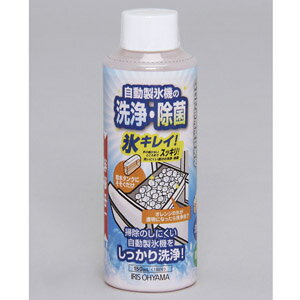 アイリスオーヤマ 自動製氷機クリーナー 氷キレイ JSC-150