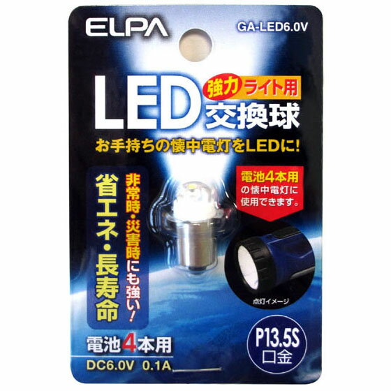 ELPA P13.5S口金 懐中電灯用LED交換球 GA-LED6.0V