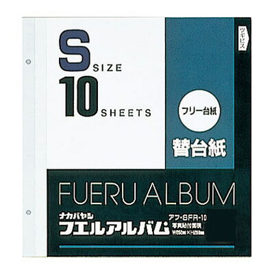 ナカバヤシ フリー替台紙 S アフ-SFR-