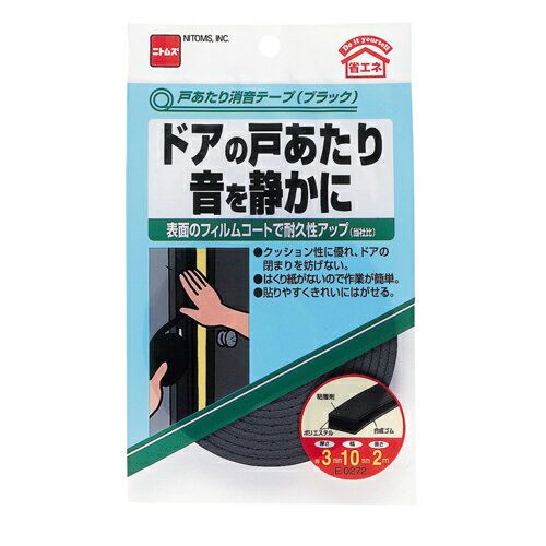 ニトムズ 日東 ドアの戸あたり音を静かに 戸あたり消音テープ 黒 10mm×2m E0272