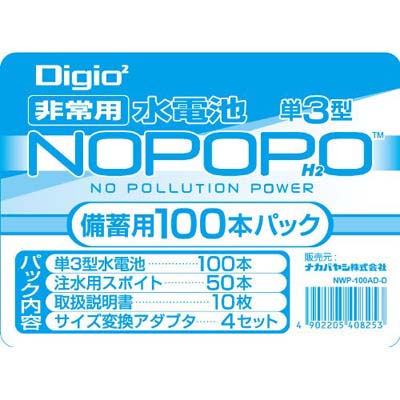 【送料無料】ナカバヤシ Digio2 水電池 NOPOPO ノポポ 100本パック NWP-100AD-D