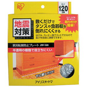 -------------------------------------------------------------- 画像はイメージです。 ※ PC環境により実際の色味や質感と異なって表示される場合がございます。 ※ 部品・パーツなどの一部の商品では本体の商品画像を使用しております。 ※ 製品の仕様・画像・パッケージは、メーカー側から予告なく変更される場合があります。 -------------------------------------------------------------- 【商品サイズ】W1200×D45×H10 【素材】EVA樹脂 【生産国】中国 タンスや食器棚等の家具類の下に敷くだけで倒れにくくする家具転倒防止プレートです。 半透明の合成樹脂を使用しているので、目立ちにくくなっています。 はさみ、カッター等でカットができますので、長さを自由に調節できます。 【メーカー・ブランド】 アイリスオーヤマ / あいりすおーやま / IRIS OHYAMA / 【#65】