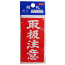 ユタカメイク 取扱注意荷札 10枚×2 A-21