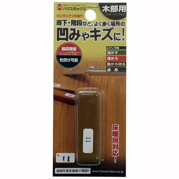 ハウスボックス シェラック つや有り No.11 【床 家具 廊下 階段 柱 キズ 傷 穴 凹み 補修 リペア DIY 】