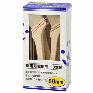 -------------------------------------------------------------- 画像はイメージです。 ※ PC環境により実際の色味や質感と異なって表示される場合がございます。 ※ 部品・パーツなどの一部の商品では本体の商品画像を使用しております。 ※ 製品の仕様・画像・パッケージは、メーカー側から予告なく変更される場合があります。 -------------------------------------------------------------- ◆塗装の下塗りや接着剤の塗布に！水性・油性兼用。お得な10本セットです。 サイズ：50mm 【メーカー・ブランド】 HANDY CROWN / はんでぃくらうん DIY / 刷毛 【#79】