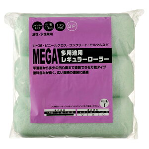 -------------------------------------------------------------- 画像はイメージです。 ※ PC環境により実際の色味や質感と異なって表示される場合がございます。 ※ 部品・パーツなどの一部の商品では本体の商品画像を使用しております。 ※ 製品の仕様・画像・パッケージは、メーカー側から予告なく変更される場合があります。 -------------------------------------------------------------- MEGA 多用途 レギュラーローラー スペア 175mm 3P レギュラーローラー175mmのお得な3巻パック。各種下塗り作業などで大量に使う方にお勧めです。別途ローラーハンドル175mmが必要なります。 適応サイズ：175mm 毛の材質：ポリエステル 毛の長さ：13mm 【メーカー・ブランド】 HANDY CROWN / はんでぃくらうん DIY / ローラー / 水性・油性兼用 / 外壁 屋根 / シーラー塗り / ポリエステル繊維 【#79】