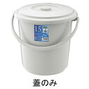 ベルク バケツ フタ 5SB グレー