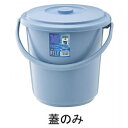 ベルク バケツ フタ 5SB ブルー