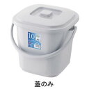 ベルク 角バケツ フタ 6.5KB グレー