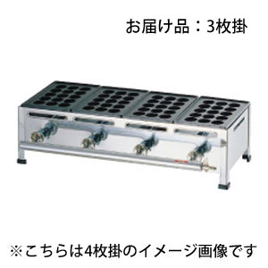 【送料無料】関西式たこ焼器 15穴 3枚掛 LPガス