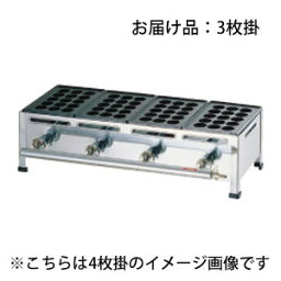 【送料無料】関西式たこ焼器 15穴 3枚掛 都市ガス 12・13A対応