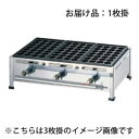 【送料無料】関西式たこ焼器 28穴 1枚掛 LPガス