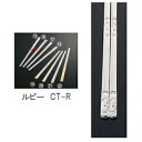 遠藤商事 18-10 朝鮮箸 ルビー CT-R 210mm ステンレス