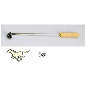 SA焼印ゴテ 十二支 うま