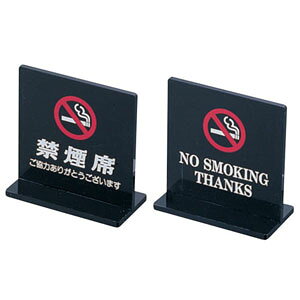 えいむ T型禁煙席 SI-13 両面 黒