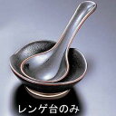 エムズジャパン 柚子天目 小レンゲ台 T03-240