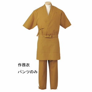 作務衣パンツ 男女兼用 マスタード 辛子 L H-2096 サーヴォ サンペックスイスト 業務用 ユニフォーム 制服