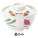 メラミンお子様食器「ベジタ村」 702-VV 丼 小 蓋