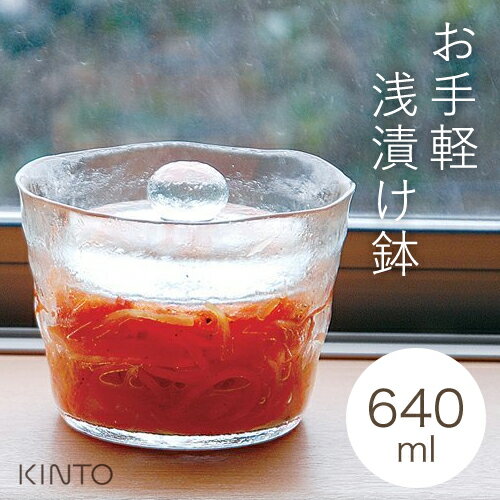 あす楽 【クーポンで150円値引き】KINTO キントー ガラス 浅漬鉢 640ml 漬物 漬け物 つけもの 容器 浅漬け鉢 保存容器【ラッピング対象※別売】