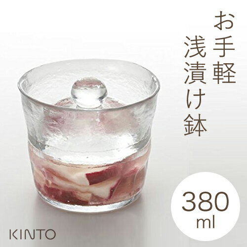 あす楽 KINTO キントー ガラス ミニ浅漬鉢 380ml 55017 漬物 漬け物 つけもの 容器 浅漬け鉢 保存容器 小さい