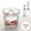 【レビュー特典あり】【ラッピング対象】あす楽 KINTO キントー ガラス ミニ浅漬鉢 380ml 55017 漬物 漬け物 つけもの 容器 浅漬け鉢 保存容器 小さい