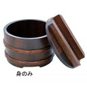 ヤマコー 桶型飯器 古代色 身 31016