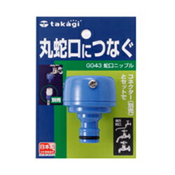 タカギ 蛇口ニップル G043 217043