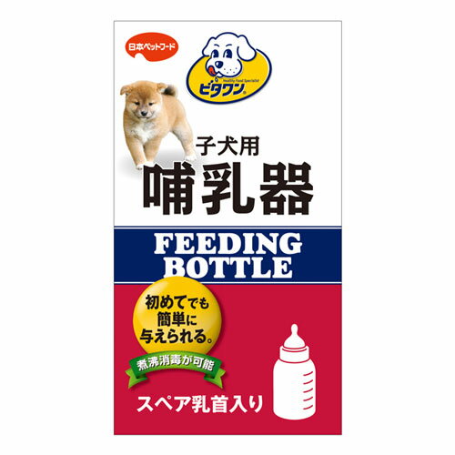 日本ペットフード ビタワン 子犬用哺乳器 1本 1010169
