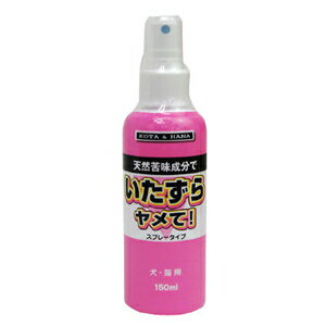 バイオ BIいたずらヤメて!スプレー 150ml 989428