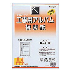 -------------------------------------------------------------- 画像はイメージです。 ※ PC環境により実際の色味や質感と異なって表示される場合がございます。 ※ 部品・パーツなどの一部の商品では本体の商品画像を使用しております。 ※ 製品の仕様・画像・パッケージは、メーカー側から予告なく変更される場合があります。 -------------------------------------------------------------- ナカバヤシ 工事用アルバム 替表紙 ア-DKH-151 【メーカー・ブランド】 ナカバヤシ / なかばやし / NAKABAYASHI / 【#76】