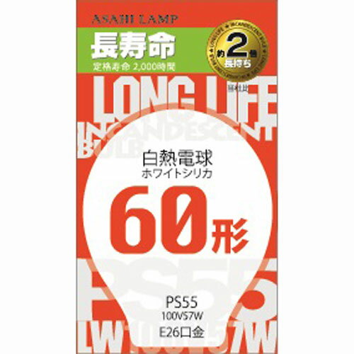 旭光電機工業 長寿命ホワイトシリカ電球 60W形 口金E26 LW100V57W/55LL