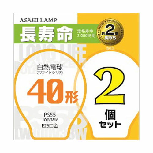 旭光電機工業 長寿命ホワイトシリカ電球 40W形 2個入り 口金E26 LW100V38W/55LL2P