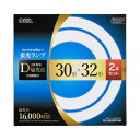 オーム電機 丸形蛍光ランプ 30形 32形 3波長形昼光色 長寿命タイプ 2本セット FCL-3032EXD-16H