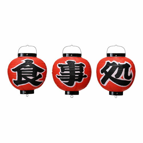看板 ビニール提灯 丸型 9号 3文字セット 食事処