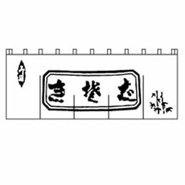 生そばのれん 白/黒文字 N-112