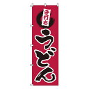 のぼり 手打ちうどん 1-309(3)