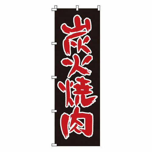 Rakuten - のぼり 炭火焼肉 1-404