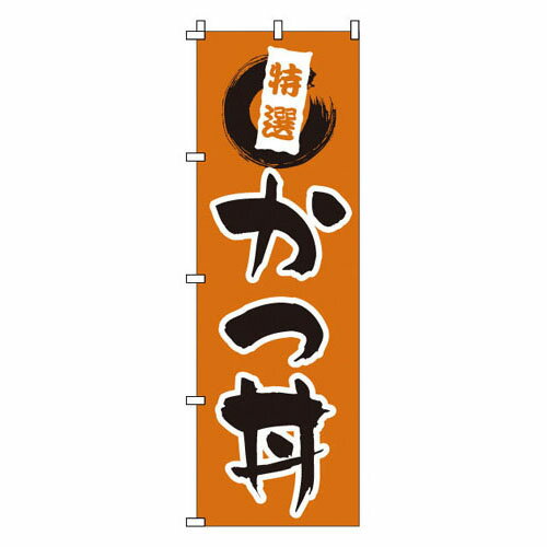 Other - のぼり かつ丼 1-518