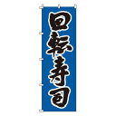 のぼり 回転寿司 1-607(3)