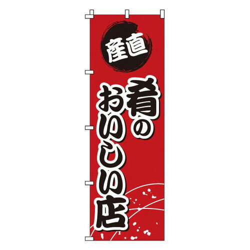 のぼり 肴のおいしい店 1-608