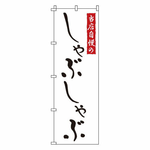 Rakuten - のぼり しゃぶしゃぶ 1-709